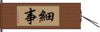 細事 Hand Scroll