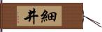 細井 Hand Scroll