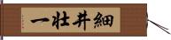 細井壮一 Hand Scroll