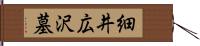 細井広沢墓 Hand Scroll