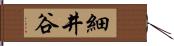 細井谷 Hand Scroll