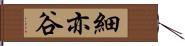 細亦谷 Hand Scroll
