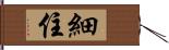 細住 Hand Scroll