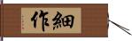 細作 Hand Scroll