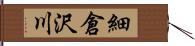 細倉沢川 Hand Scroll