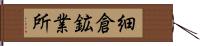 細倉鉱業所 Hand Scroll