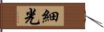 細光 Hand Scroll