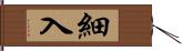 細入 Hand Scroll
