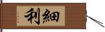 細利 Hand Scroll