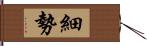 細勢 Hand Scroll