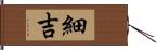 細吉 Hand Scroll