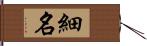 細名 Hand Scroll