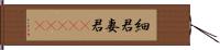 細君 Hand Scroll