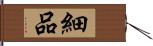 細品 Hand Scroll