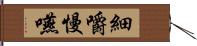 細嚼慢嚥 Hand Scroll