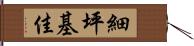 細坪基佳 Hand Scroll