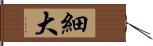 細大 Hand Scroll