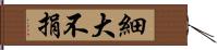 細大不捐 Hand Scroll