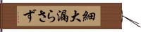 細大漏らさず Hand Scroll