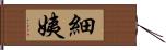 細姨 Hand Scroll