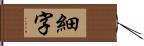 細字 Hand Scroll