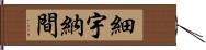 細宇納間 Hand Scroll