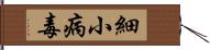 細小病毒 Hand Scroll