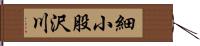 細小股沢川 Hand Scroll