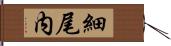 細尾内 Hand Scroll