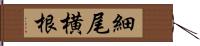 細尾横根 Hand Scroll