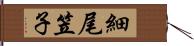 細尾笠子 Hand Scroll