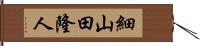 細山田隆人 Hand Scroll