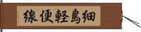 細島軽便線 Hand Scroll