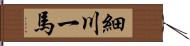 細川一馬 Hand Scroll