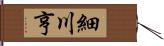 細川亨 Hand Scroll