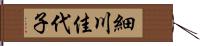 細川佳代子 Hand Scroll