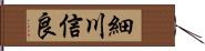 細川信良 Hand Scroll