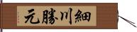 細川勝元 Hand Scroll