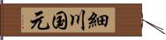 細川国元 Hand Scroll