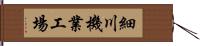 細川機業工場 Hand Scroll