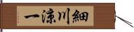 細川涼一 Hand Scroll