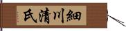 細川清氏 Hand Scroll