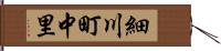 細川町中里 Hand Scroll
