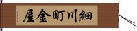 細川町金屋 Hand Scroll