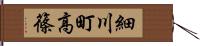 細川町高篠 Hand Scroll