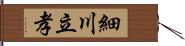 細川立孝 Hand Scroll