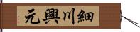 細川興元 Hand Scroll