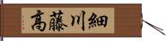 細川藤高 Hand Scroll