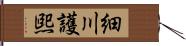 細川護煕 Hand Scroll