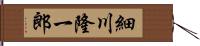 細川隆一郎 Hand Scroll